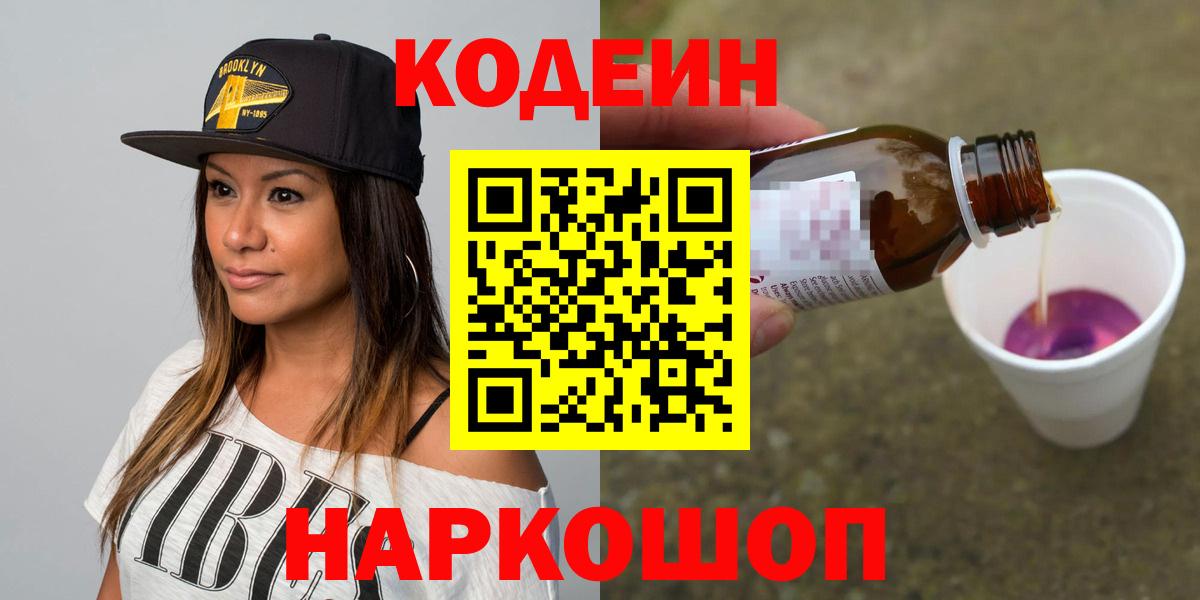 Кодеиновый сироп Lean Purple Drank  Кодеин Purple Drank  Вход с VPN  Юрга 