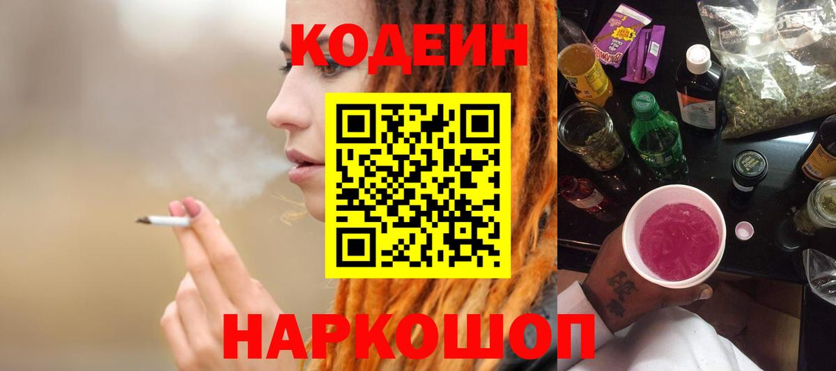 Codein напиток Lean (лин) Юрга