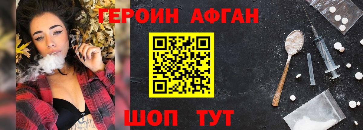 ГЕРОИН афганец Юрга